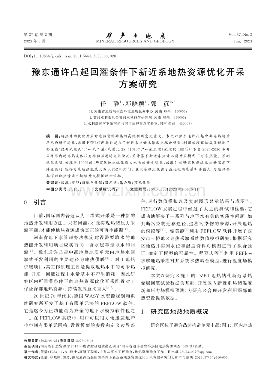 豫东通许凸起回灌条件下新近系地热资源优化开采方案研究.pdf_第1页