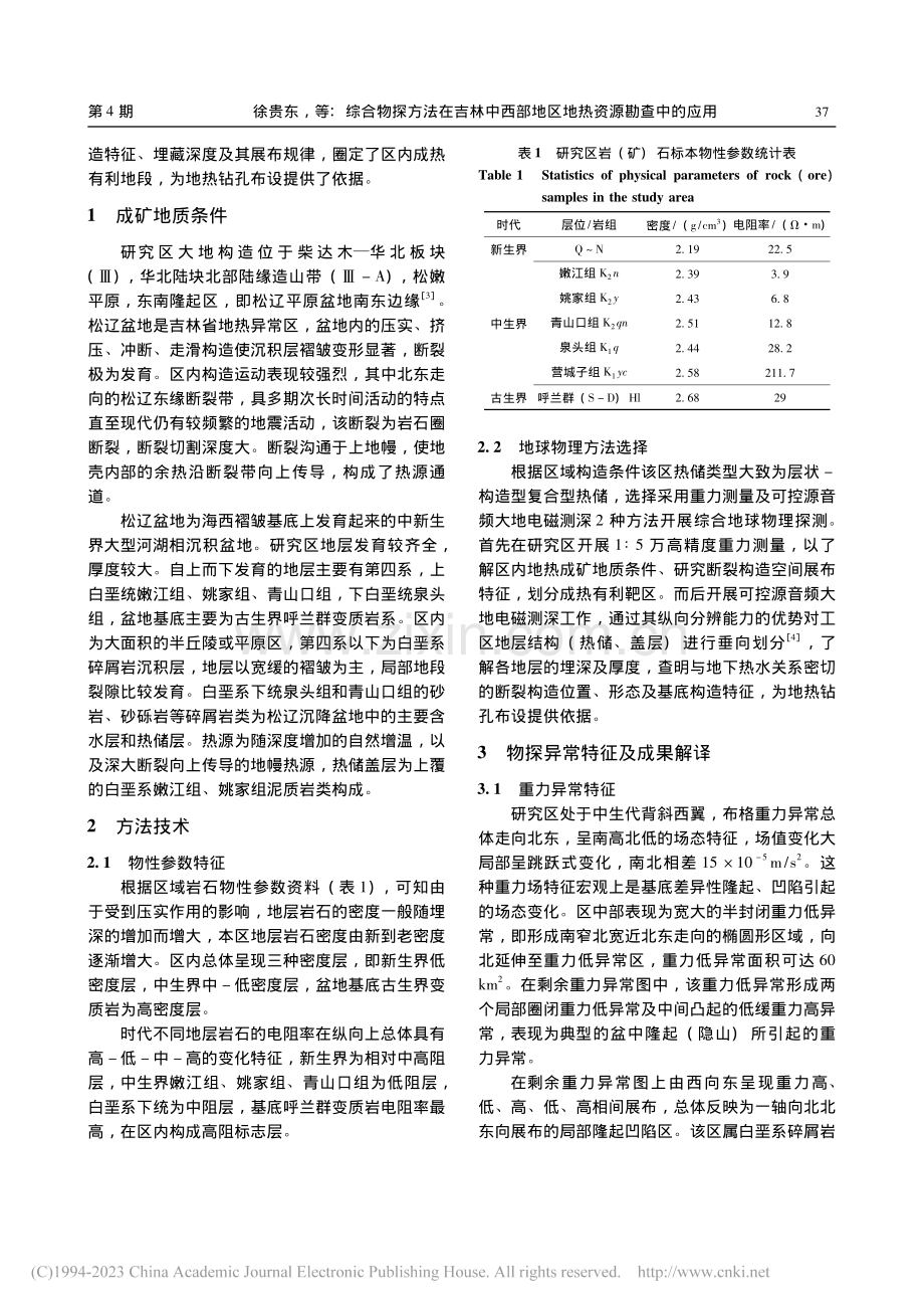 综合物探方法在吉林中西部地区地热资源勘查中的应用_徐贵东.pdf_第2页