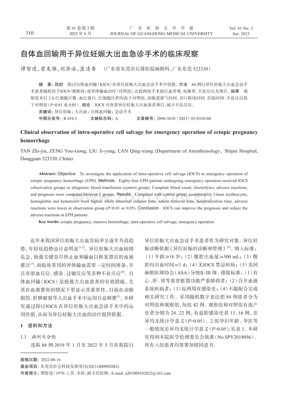 自体血回输用于异位妊娠大出血急诊手术的临床观察_谭智进.pdf_第1页