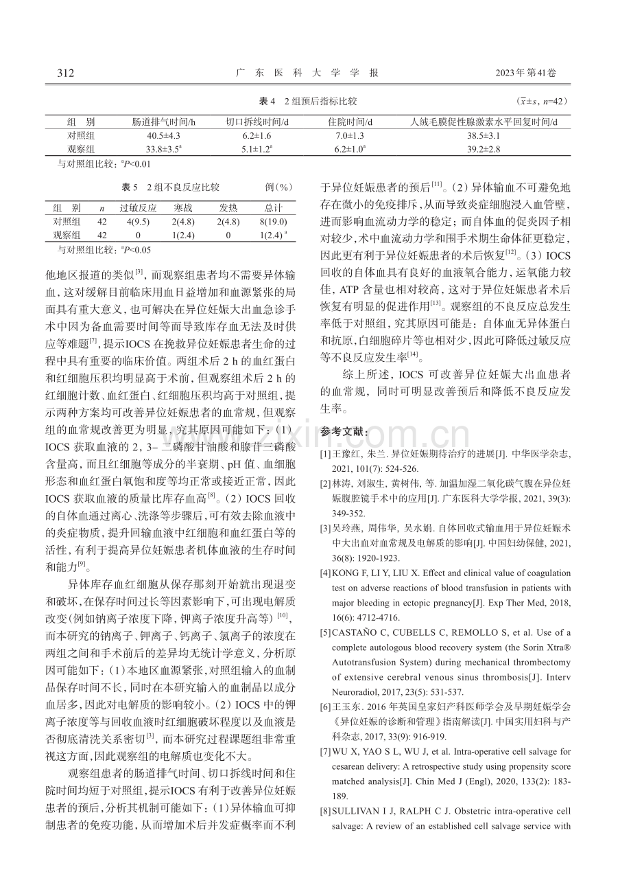 自体血回输用于异位妊娠大出血急诊手术的临床观察_谭智进.pdf_第3页