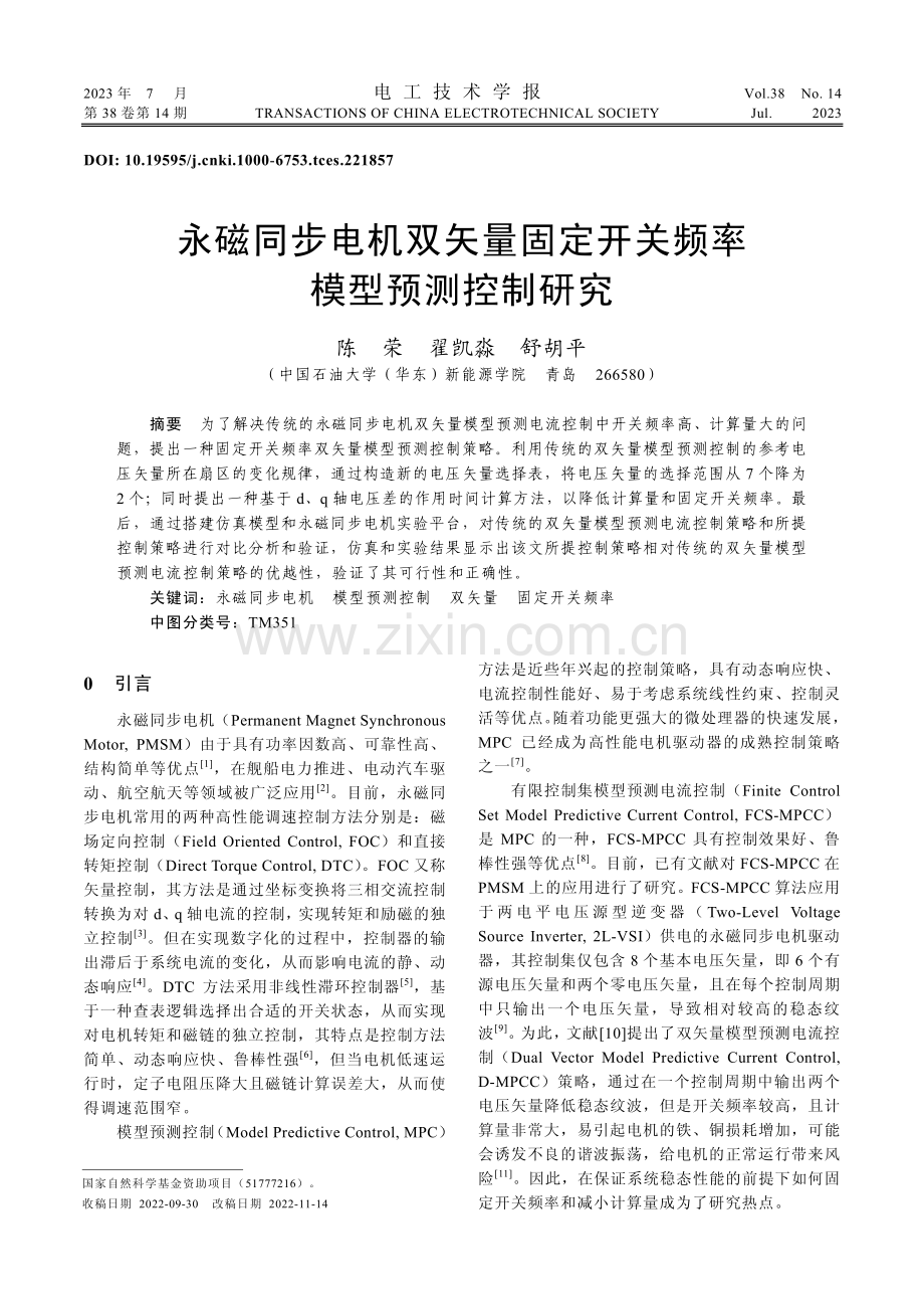 永磁同步电机双矢量固定开关频率模型预测控制研究_陈荣.pdf_第1页