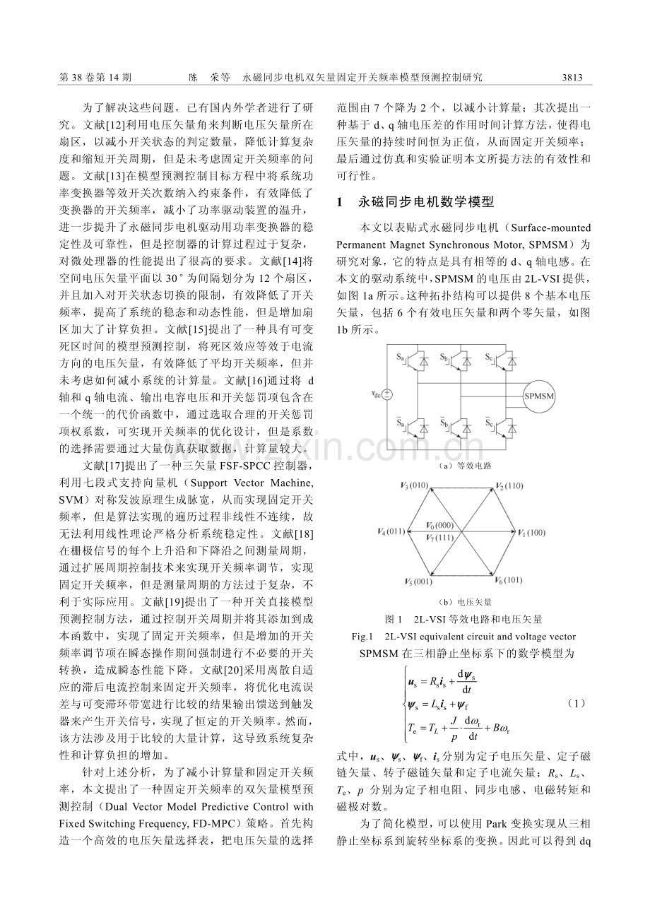 永磁同步电机双矢量固定开关频率模型预测控制研究_陈荣.pdf_第2页