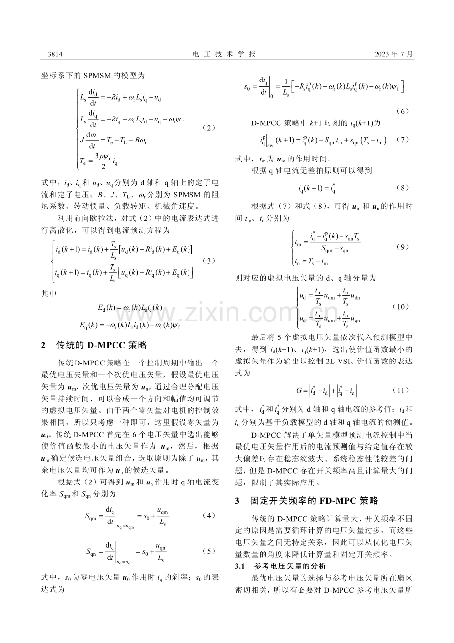 永磁同步电机双矢量固定开关频率模型预测控制研究_陈荣.pdf_第3页