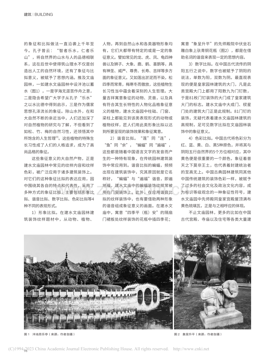 装饰纹样在文庙园林建筑上的表达——以建水文庙为例_潘美仙.pdf_第2页