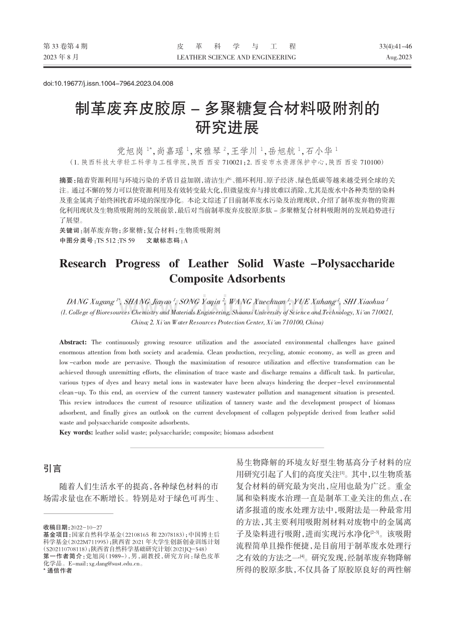 制革废弃皮胶原-多聚糖复合材料吸附剂的研究进展_党旭岗.pdf_第1页