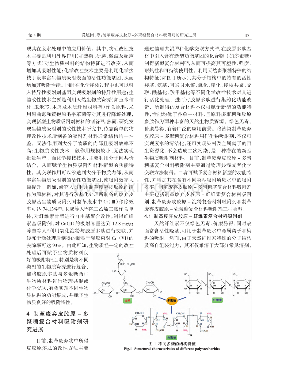 制革废弃皮胶原-多聚糖复合材料吸附剂的研究进展_党旭岗.pdf_第3页