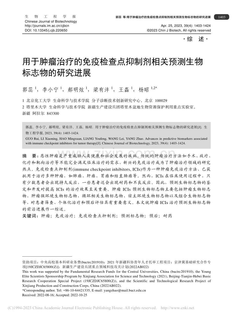 用于肿瘤治疗的免疫检查点抑...关预测生物标志物的研究进展_郭蕊.pdf_第1页