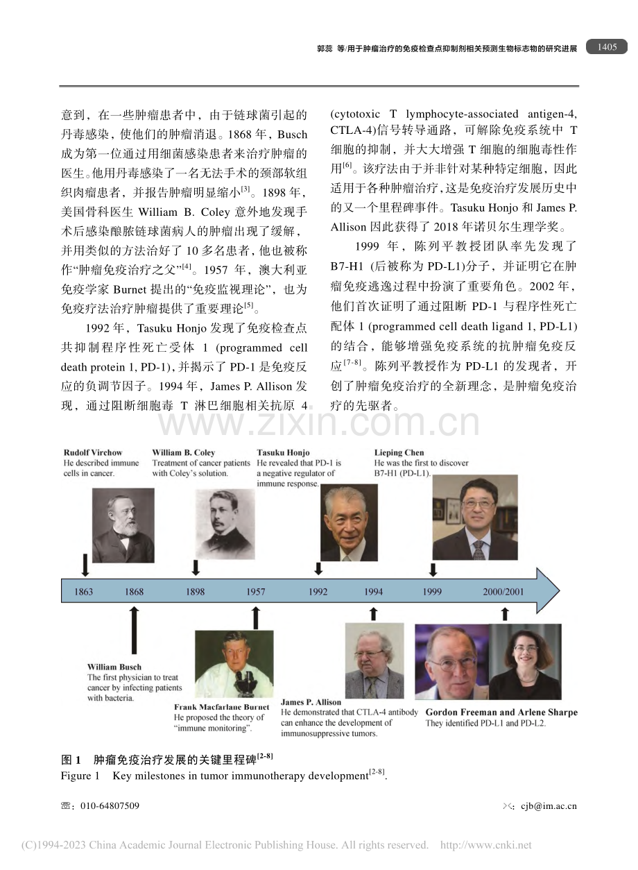 用于肿瘤治疗的免疫检查点抑...关预测生物标志物的研究进展_郭蕊.pdf_第3页