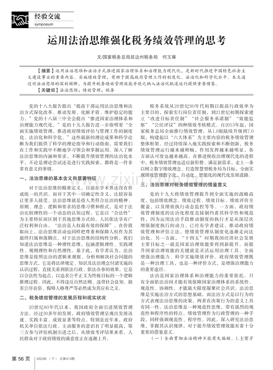 运用法治思维强化税务绩效管理的思考_何玉琢.pdf_第1页