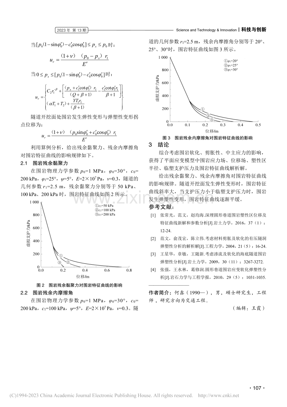 圆形隧道弹塑性解析研究_何鑫.pdf_第3页