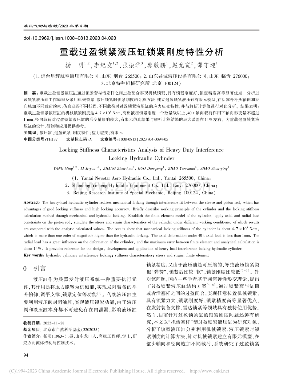 重载过盈锁紧液压缸锁紧刚度特性分析_杨明.pdf_第1页