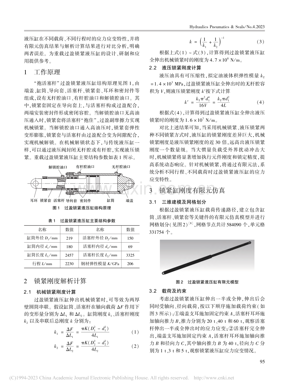 重载过盈锁紧液压缸锁紧刚度特性分析_杨明.pdf_第2页