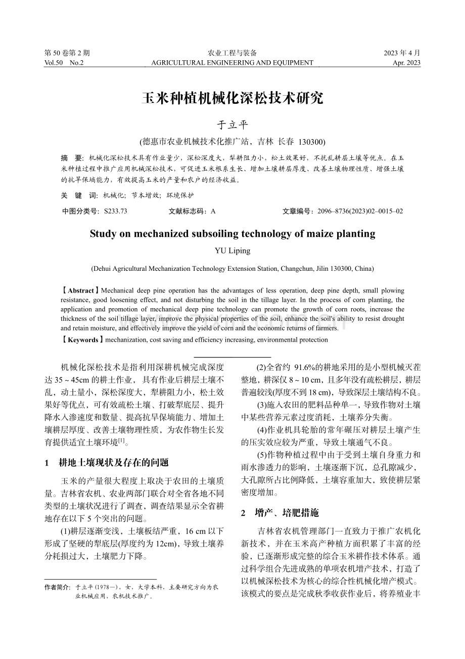 玉米种植机械化深松技术研究_于立平.pdf_第1页