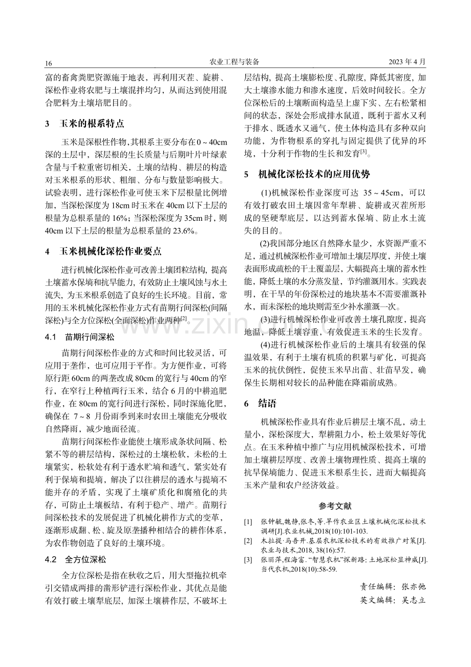 玉米种植机械化深松技术研究_于立平.pdf_第2页