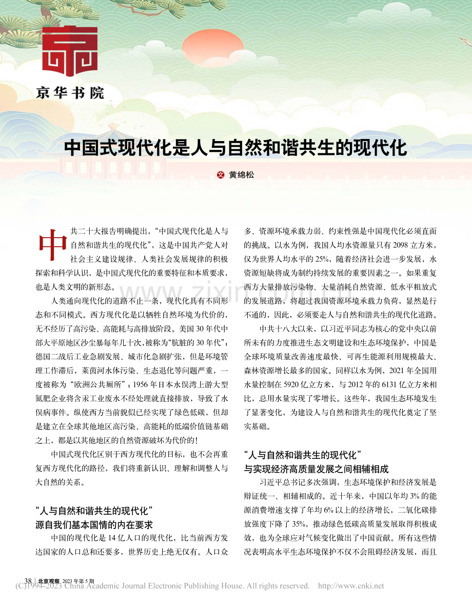 中国式现代化是人与自然和谐共生的现代化_黄绵松.pdf_第1页