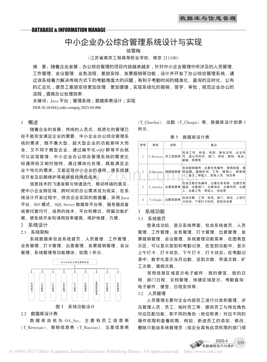 中小企业办公综合管理系统设计与实现_徐雪梅.pdf_第1页