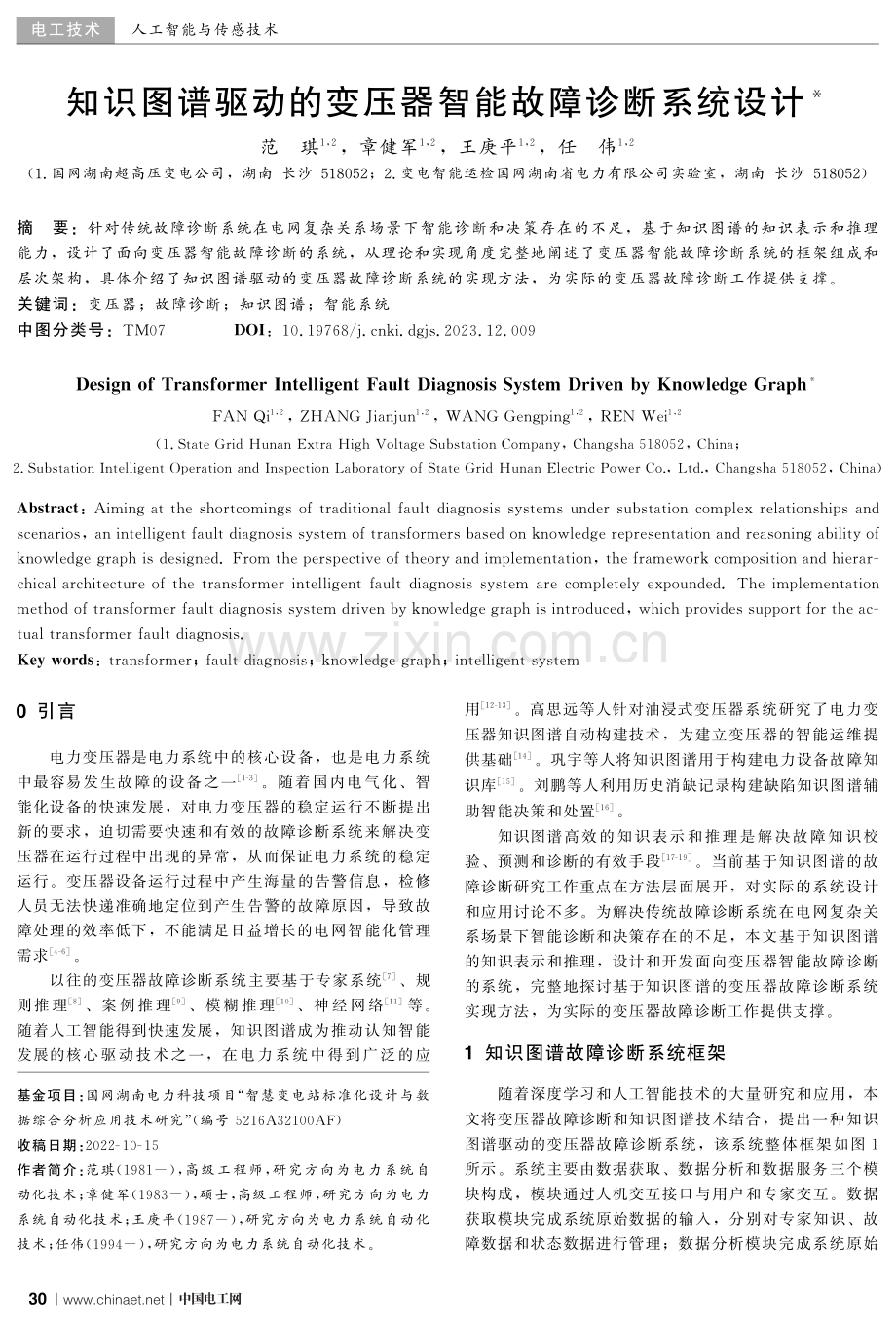 知识图谱驱动的变压器智能故障诊断系统设计.pdf_第1页