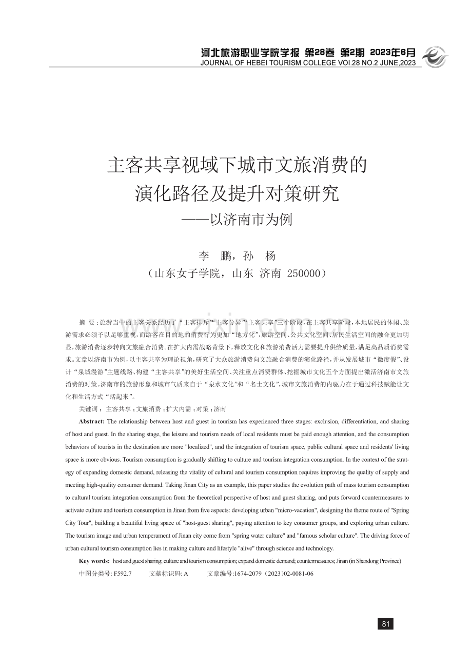 主客共享视域下城市文旅消费的演化路径及提升对策研究——以济南市为例.pdf_第1页