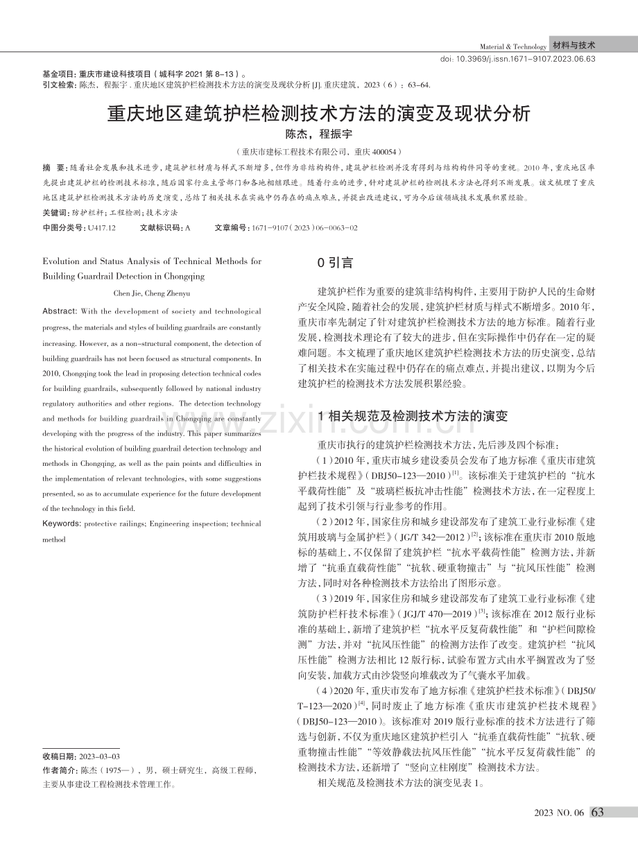 重庆地区建筑护栏检测技术方法的演变及现状分析.pdf_第1页