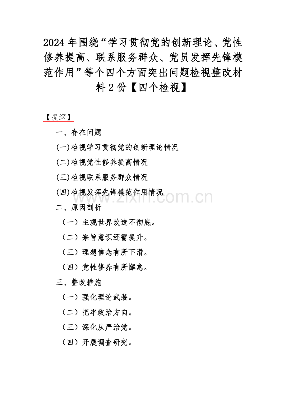 2024年围绕“学习贯彻党的创新理论、党性修养提高、联系服务群众、党员发挥先锋模范作用”等个四个方面突出问题检视整改材料2份【四个检视】.docx_第1页