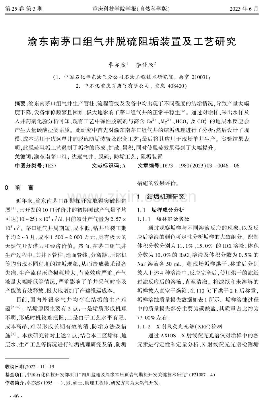 渝东南茅口组气井脱硫阻垢装置及工艺研究.pdf_第1页