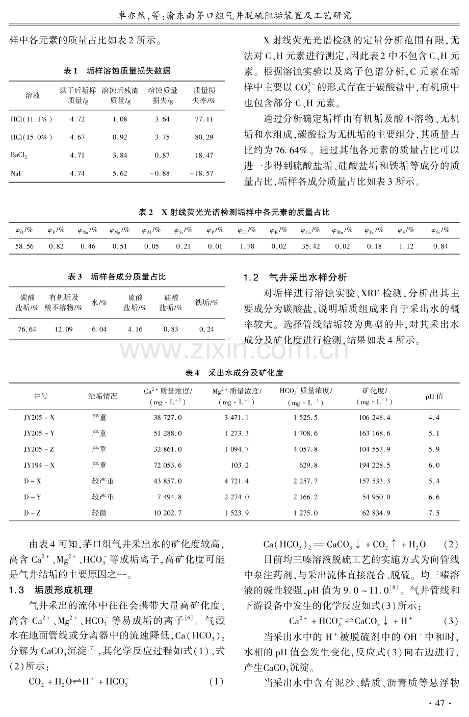 渝东南茅口组气井脱硫阻垢装置及工艺研究.pdf_第2页