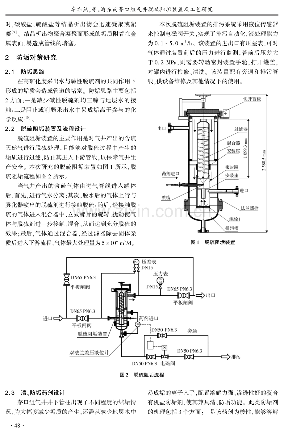 渝东南茅口组气井脱硫阻垢装置及工艺研究.pdf_第3页