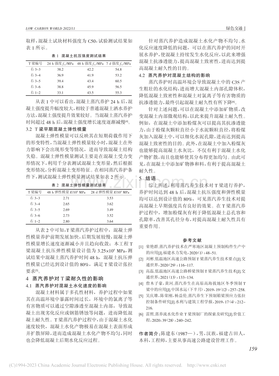 预制T梁蒸汽养生技术应用探讨_陈建东.pdf_第3页