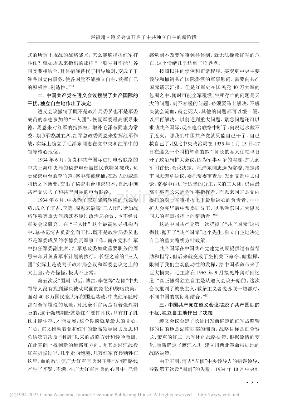 遵义会议开启了中共独立自主的新阶段_赵福超.pdf_第3页