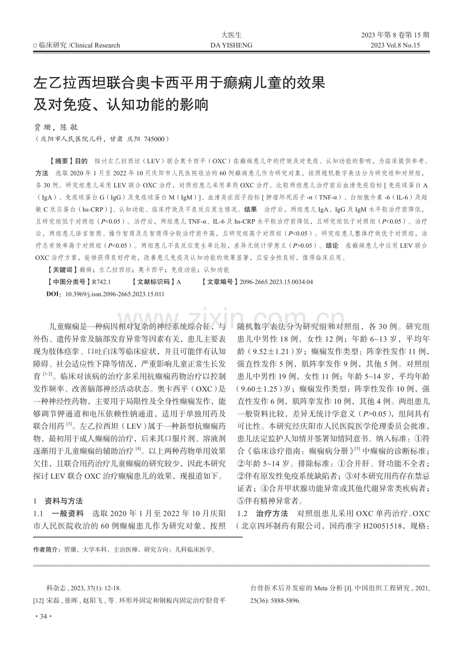 左乙拉西坦联合奥卡西平用于癫痫儿童的效果及对免疫、认知功能的影响.pdf_第1页