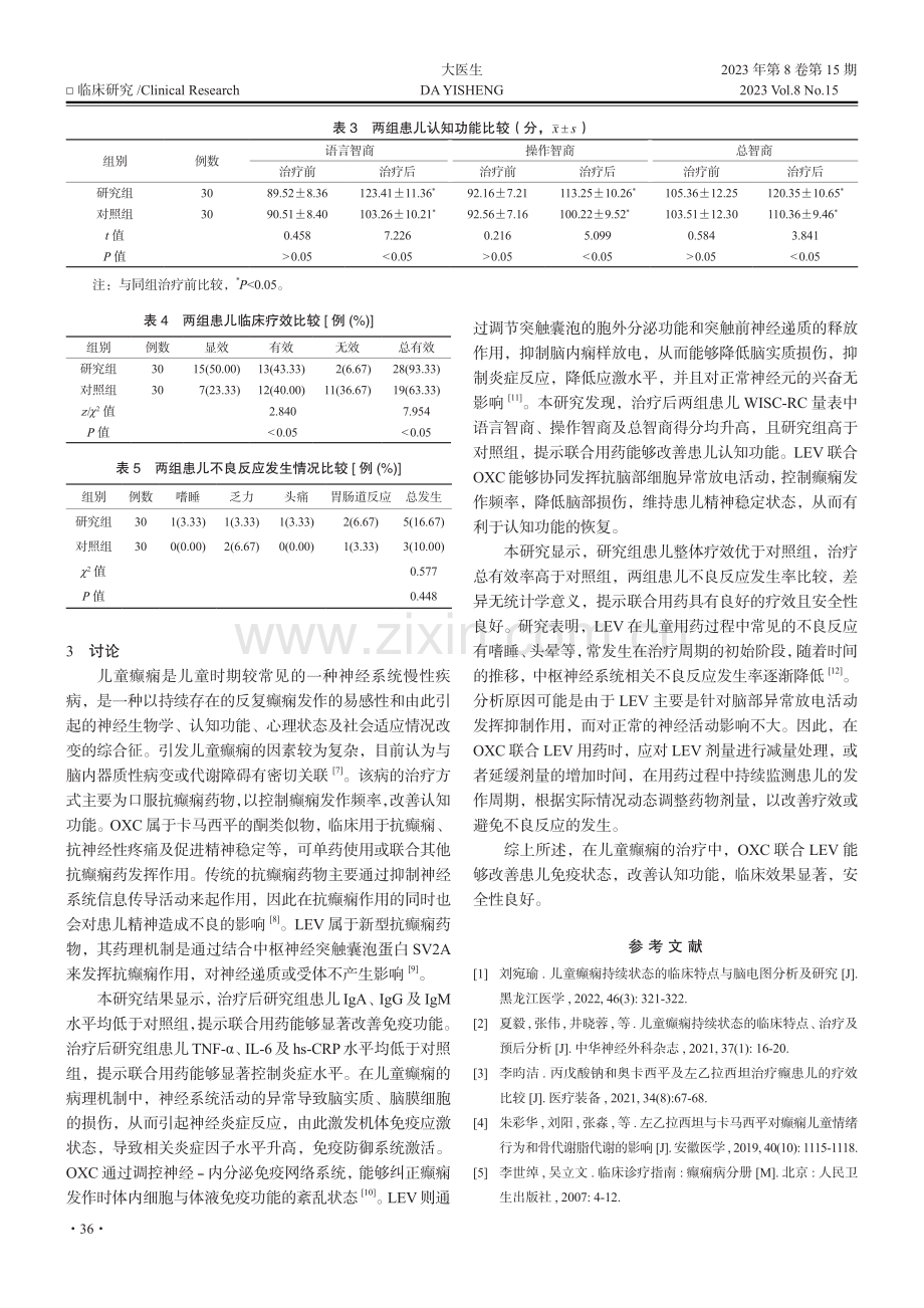 左乙拉西坦联合奥卡西平用于癫痫儿童的效果及对免疫、认知功能的影响.pdf_第3页