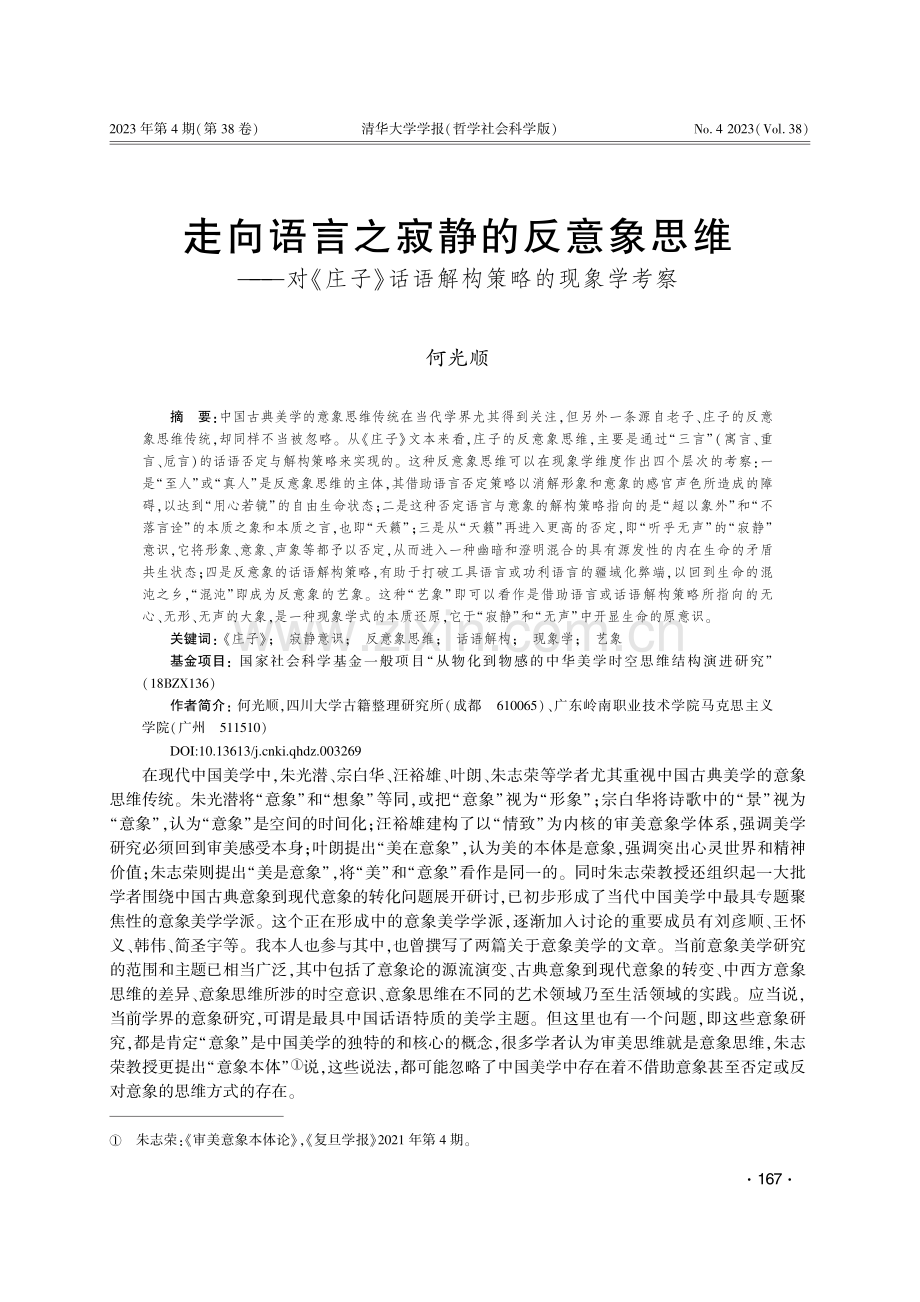 走向语言之寂静的反意象思维...》话语解构策略的现象学考察_何光顺.pdf_第1页