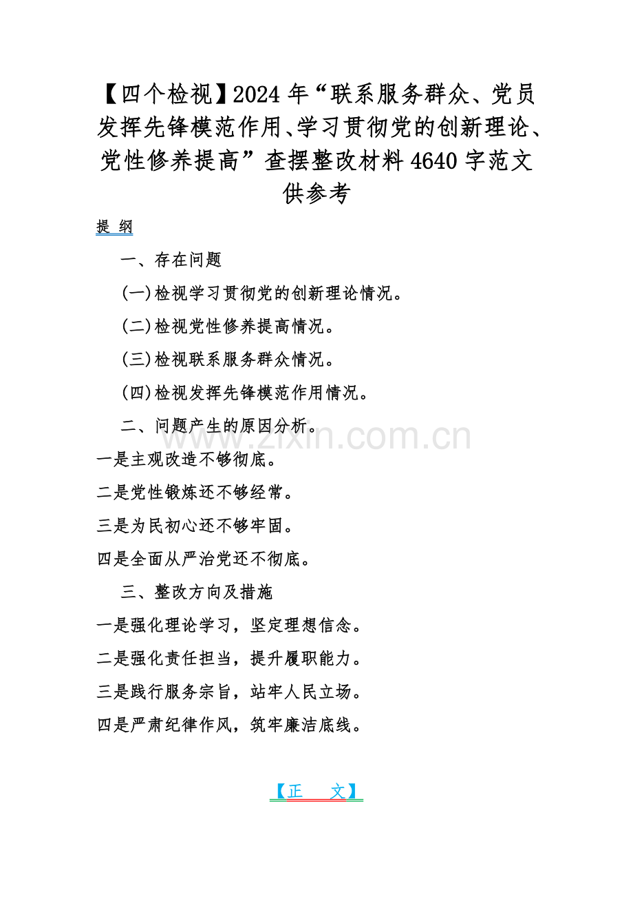 【四个检视】2024年“联系服务群众、党员发挥先锋模范作用、学习贯彻党的创新理论、党性修养提高”查摆整改材料4640字范文供参考.docx_第1页