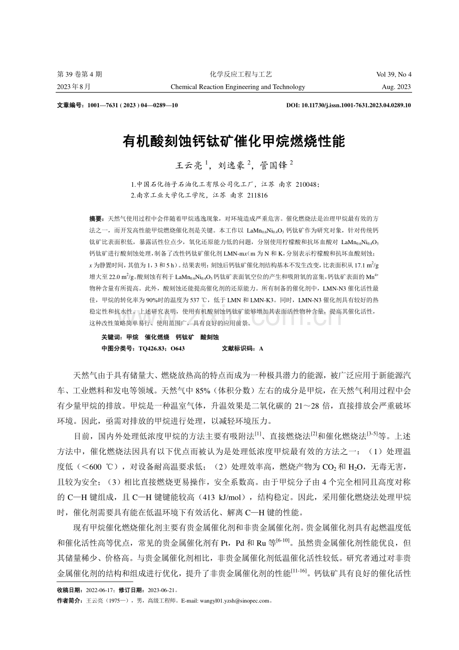 有机酸刻蚀钙钛矿催化甲烷燃烧性能.pdf_第1页