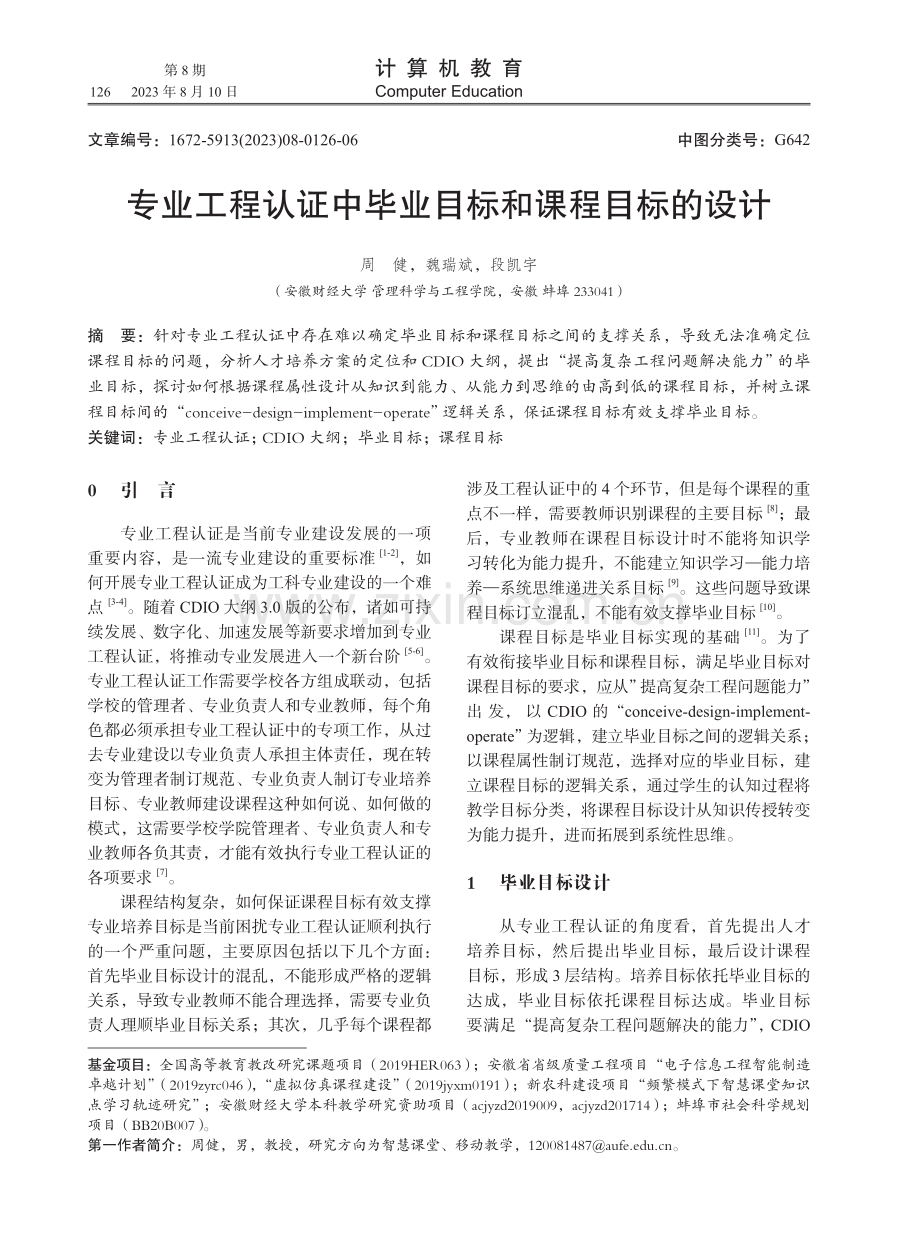 专业工程认证中毕业目标和课程目标的设计.pdf_第1页