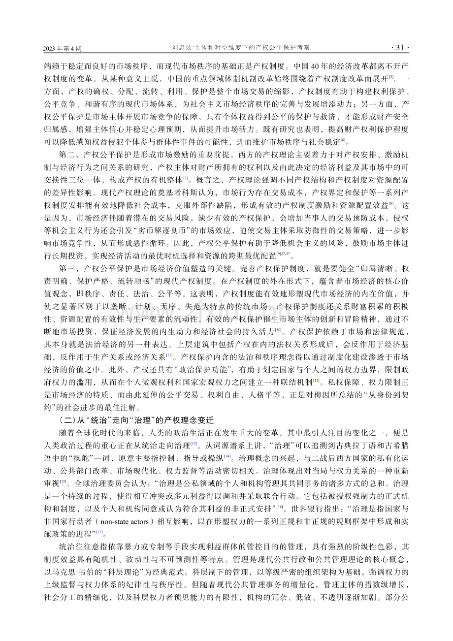 主体和时空维度下的产权公平保护考察.pdf_第2页