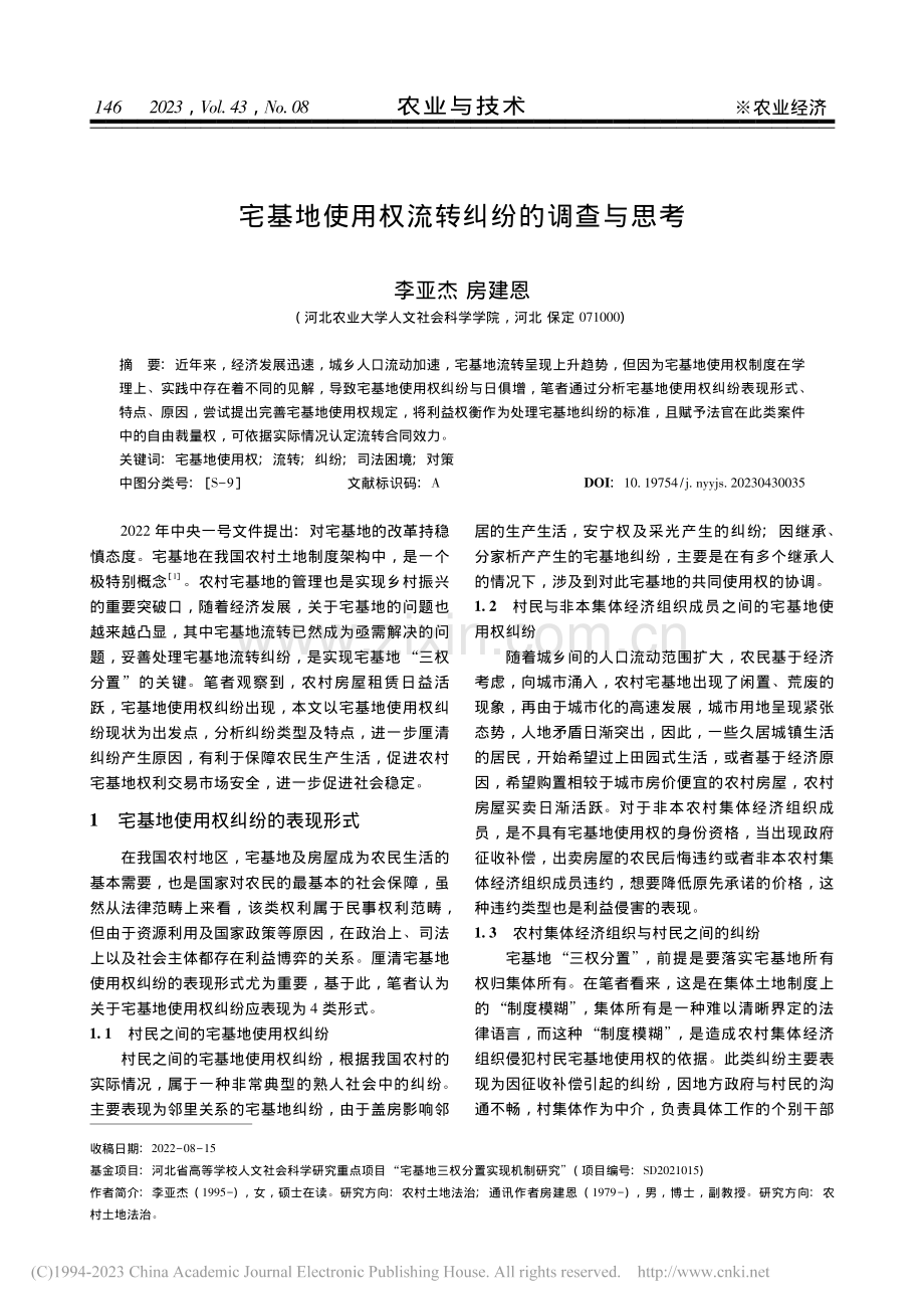 宅基地使用权流转纠纷的调查与思考_李亚杰.pdf_第1页