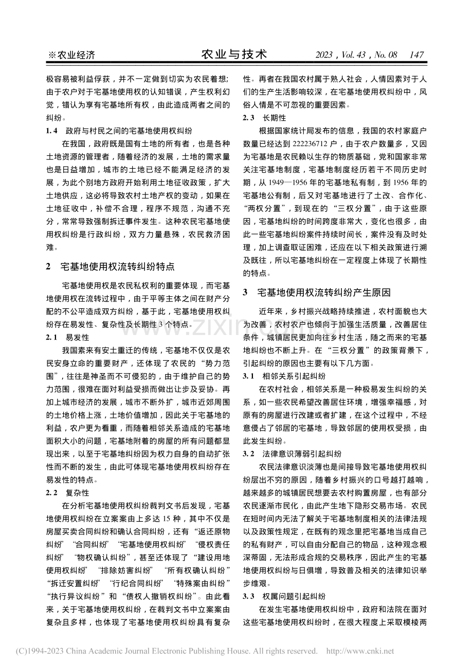 宅基地使用权流转纠纷的调查与思考_李亚杰.pdf_第2页