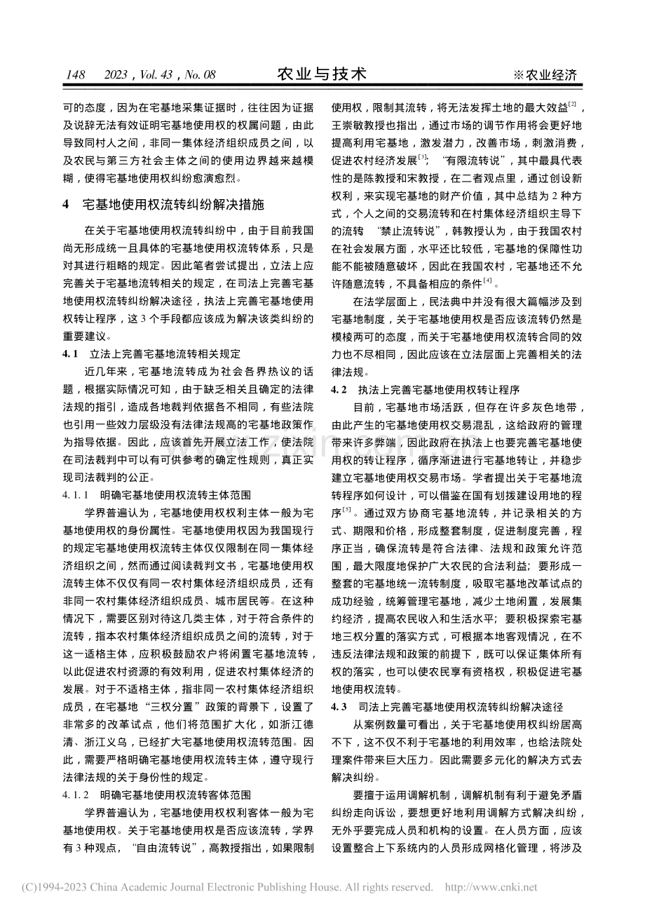 宅基地使用权流转纠纷的调查与思考_李亚杰.pdf_第3页