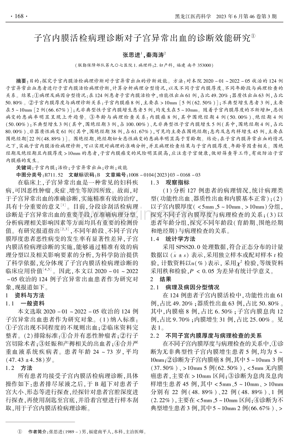 子宫内膜活检病理诊断对子宫异常出血的诊断效能研究.pdf_第1页