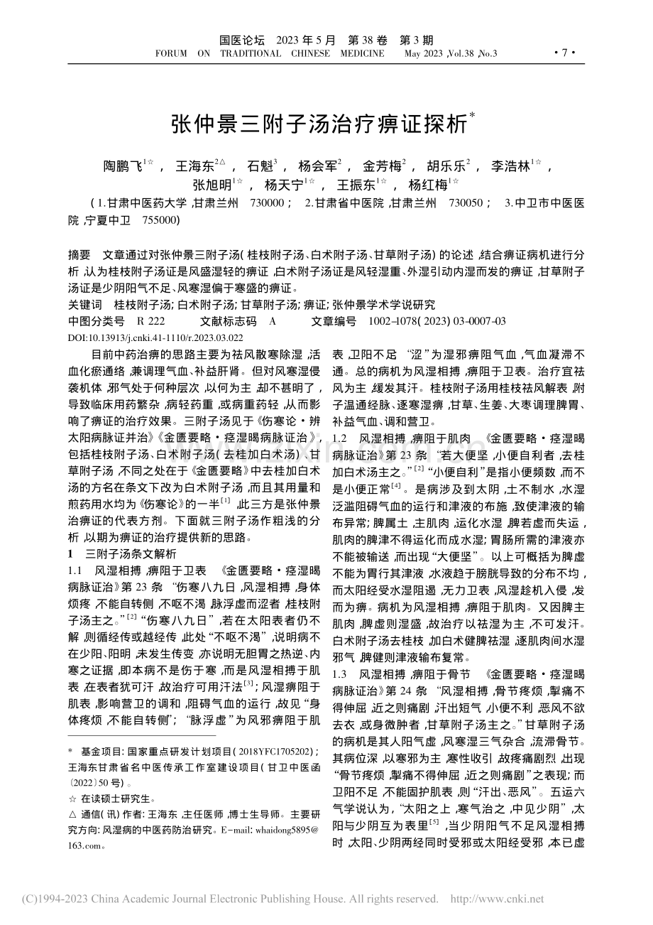 张仲景三附子汤治疗痹证探析_陶鹏飞.pdf_第1页