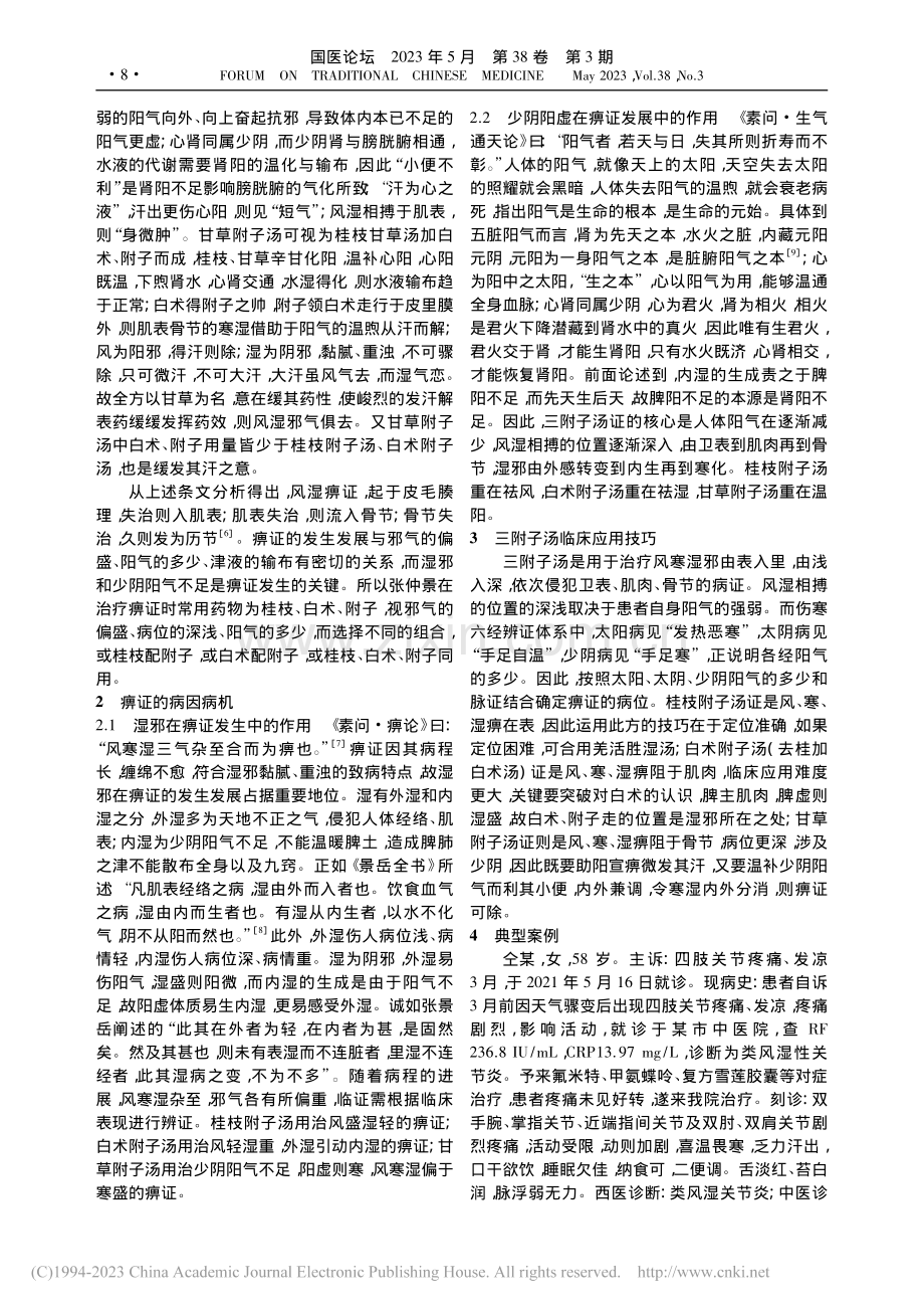 张仲景三附子汤治疗痹证探析_陶鹏飞.pdf_第2页