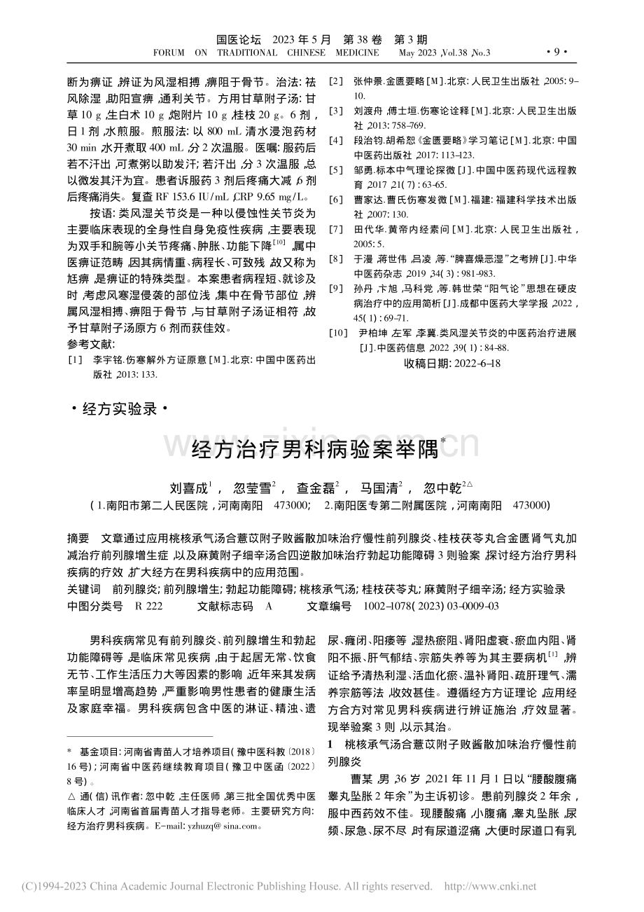 张仲景三附子汤治疗痹证探析_陶鹏飞.pdf_第3页