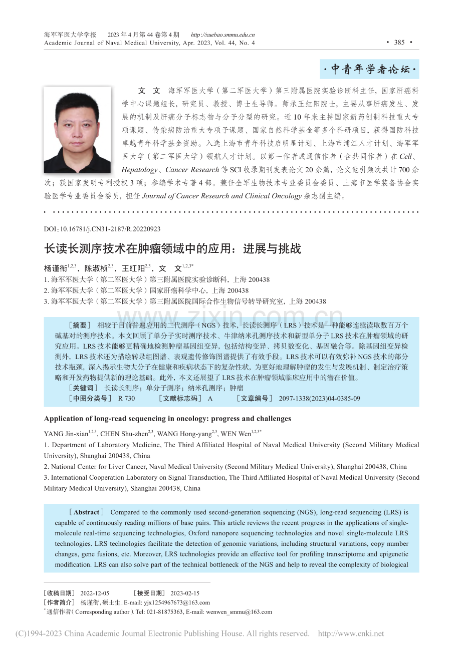 长读长测序技术在肿瘤领域中的应用：进展与挑战_杨谨衔.pdf_第1页