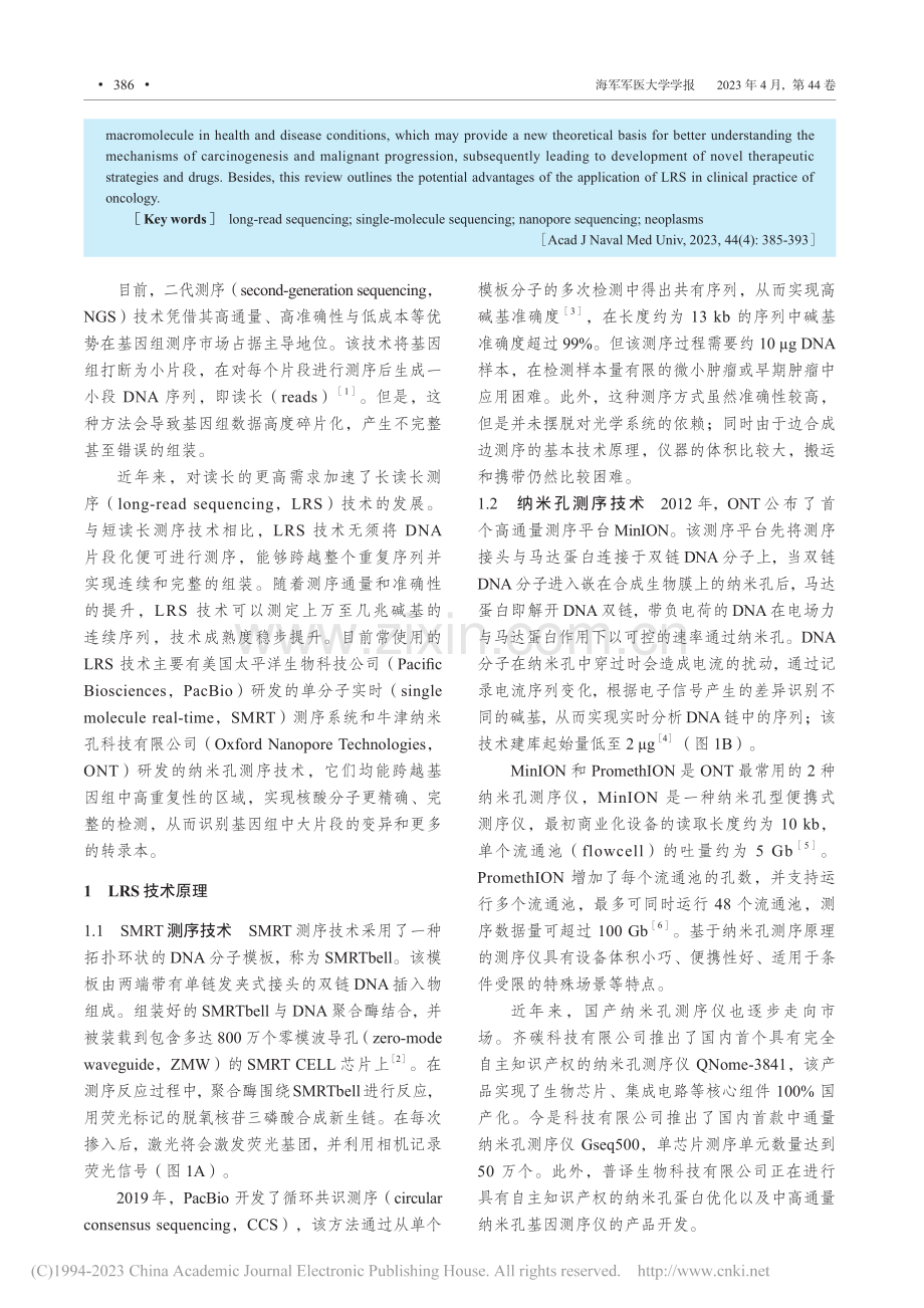 长读长测序技术在肿瘤领域中的应用：进展与挑战_杨谨衔.pdf_第2页