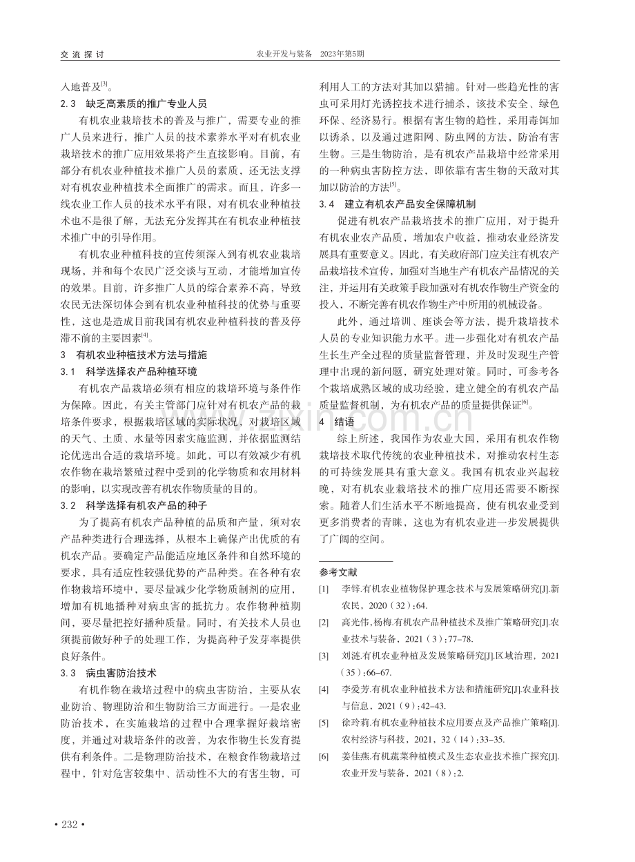 有机农业种植技术及发展策略研究_张静.pdf_第2页