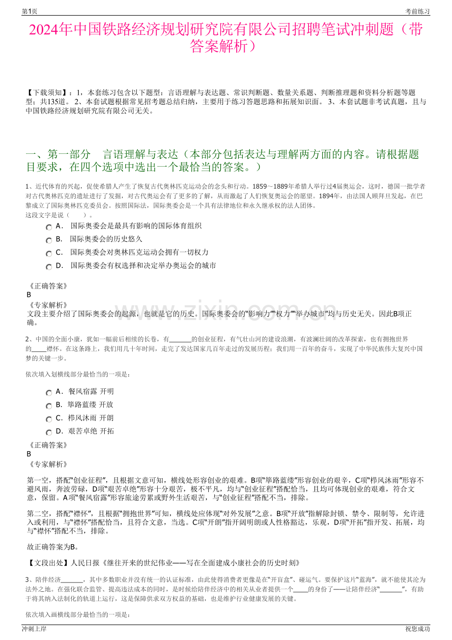 2024年中国铁路经济规划研究院有限公司招聘笔试冲刺题（带答案解析）.pdf_第1页