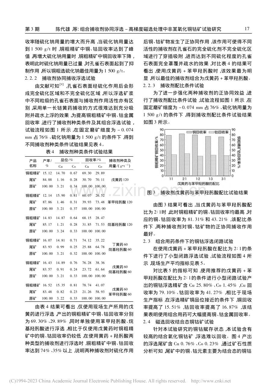 组合捕收剂协同浮选-高梯度.理中非某氧化铜钴矿试验研究_陈代雄.pdf_第3页