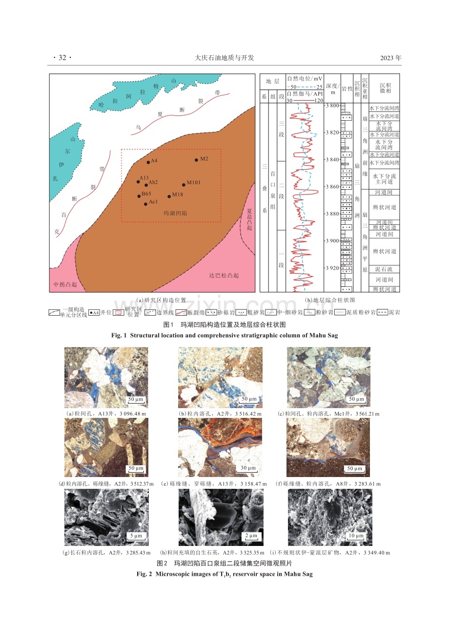 准噶尔盆地玛湖凹陷西北斜坡区三叠系百口泉组二段储层分类与“甜点”预测.pdf_第3页