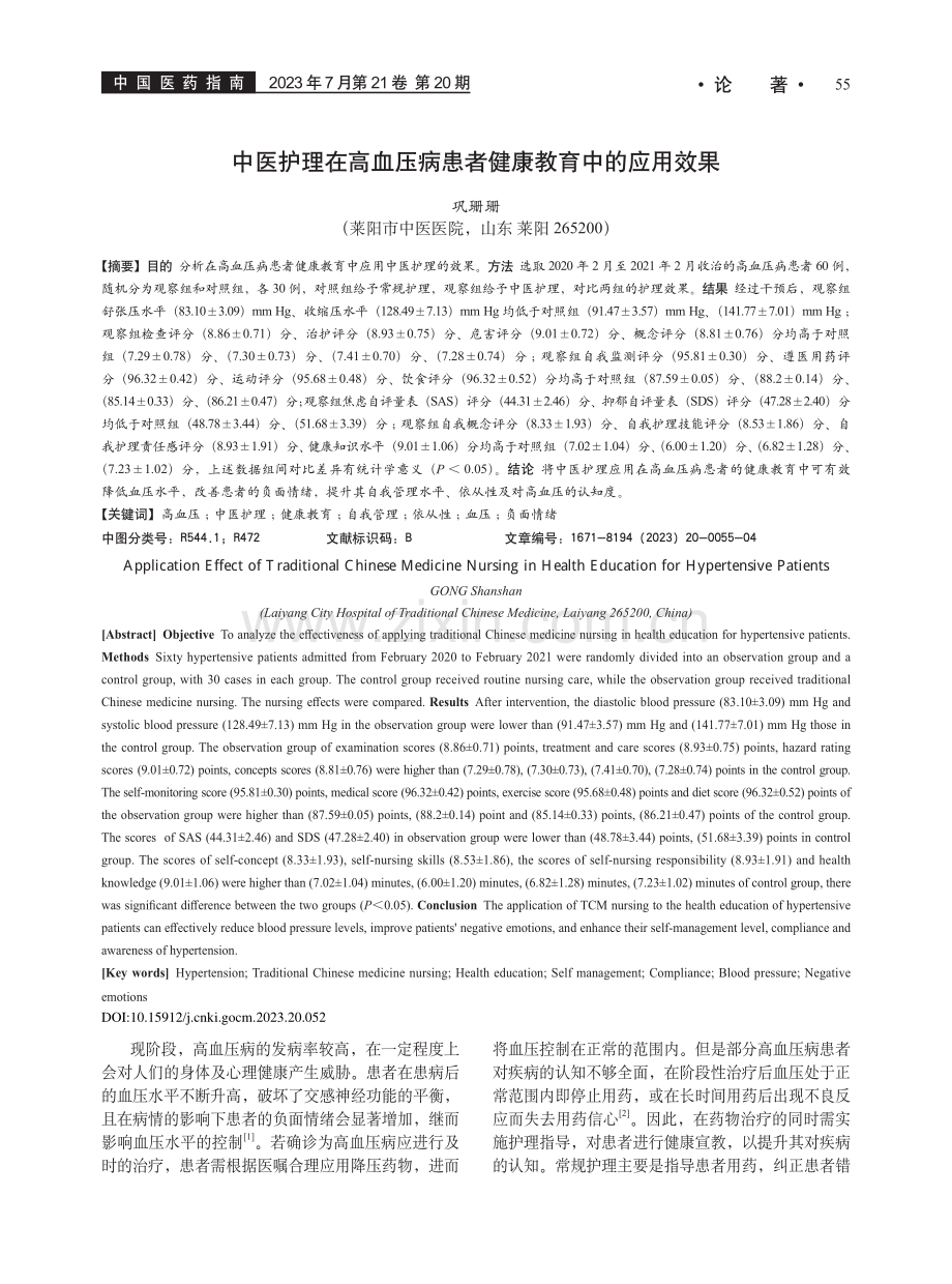 中医护理在高血压病患者健康教育中的应用效果_巩珊珊.pdf_第1页